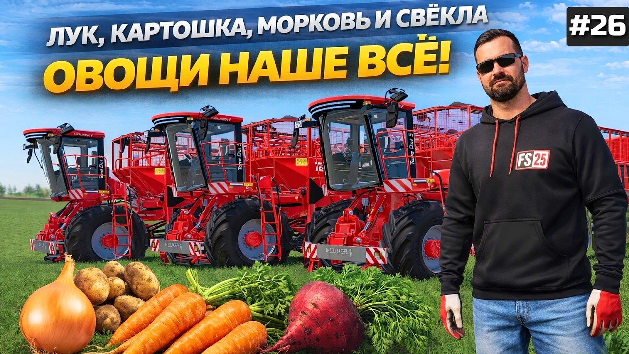 FARMING SIMULATOR 25 БОЛЬШОЕ ПРОХОЖДЕНИЕ - КАРТОШКА , ЛУК , МОРКОВЬ И СВЁКЛА ИДЁМ ВА БАНК !!! #26