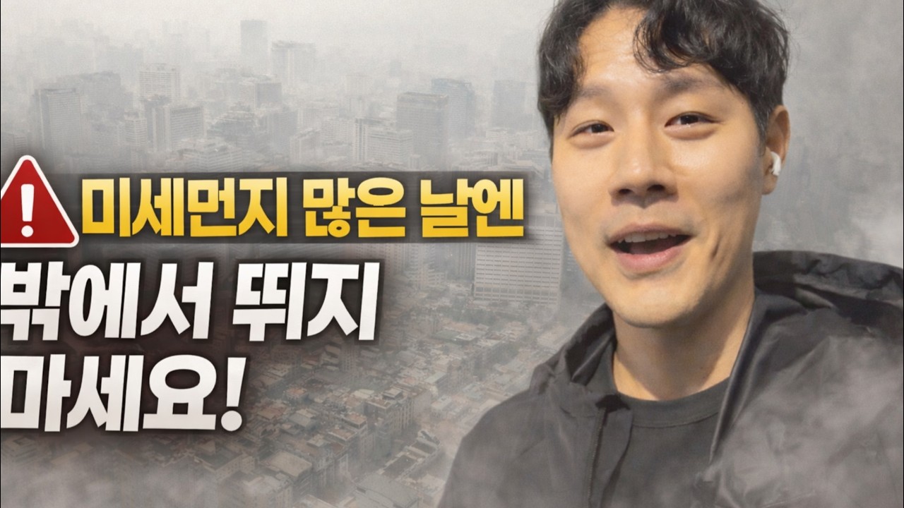 미세먼지 많은 날 러닝해도 될까? 마라톤 시즌 전 반드시 체크하세요