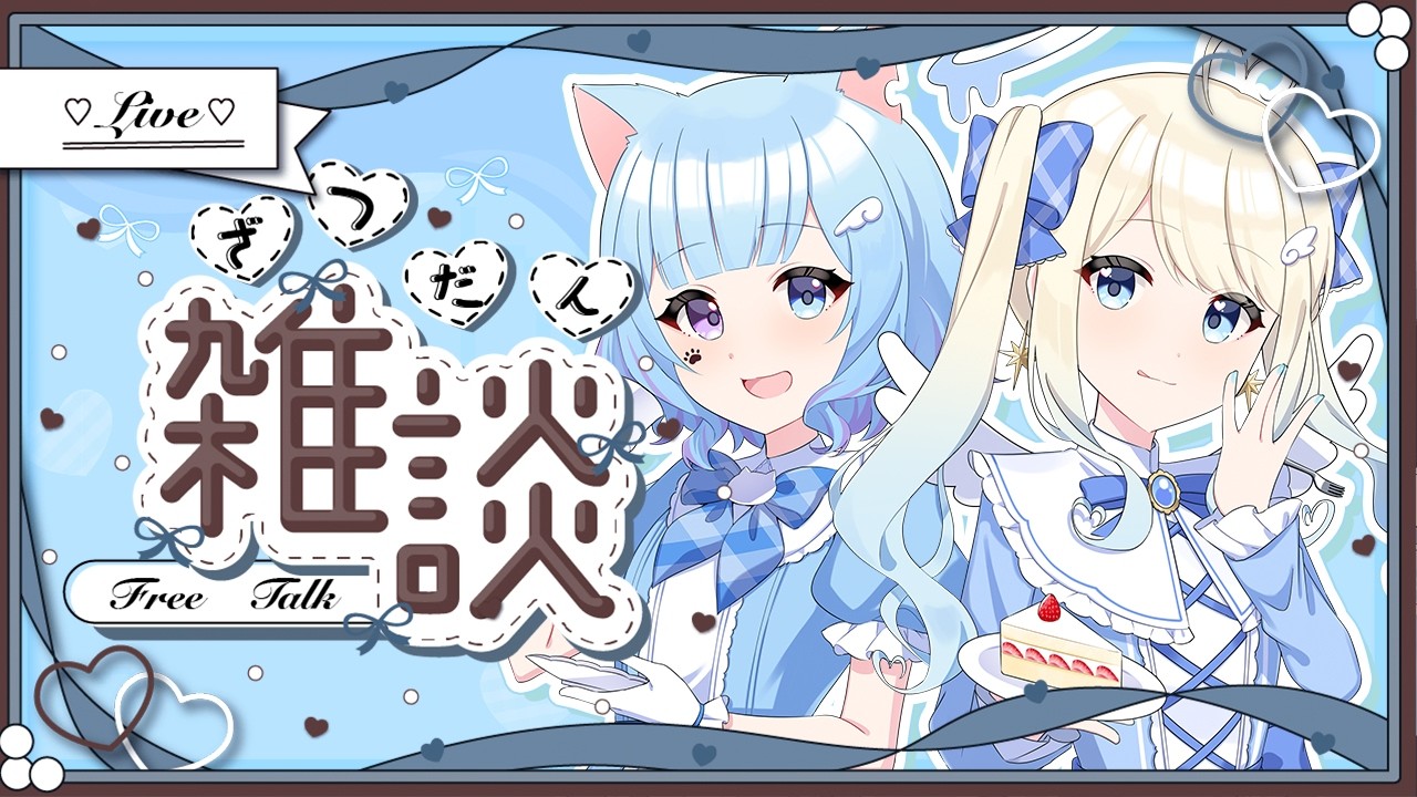 【雑談 ┊freetalk 】ハッピーバレンタイン！【Petite Chanela】