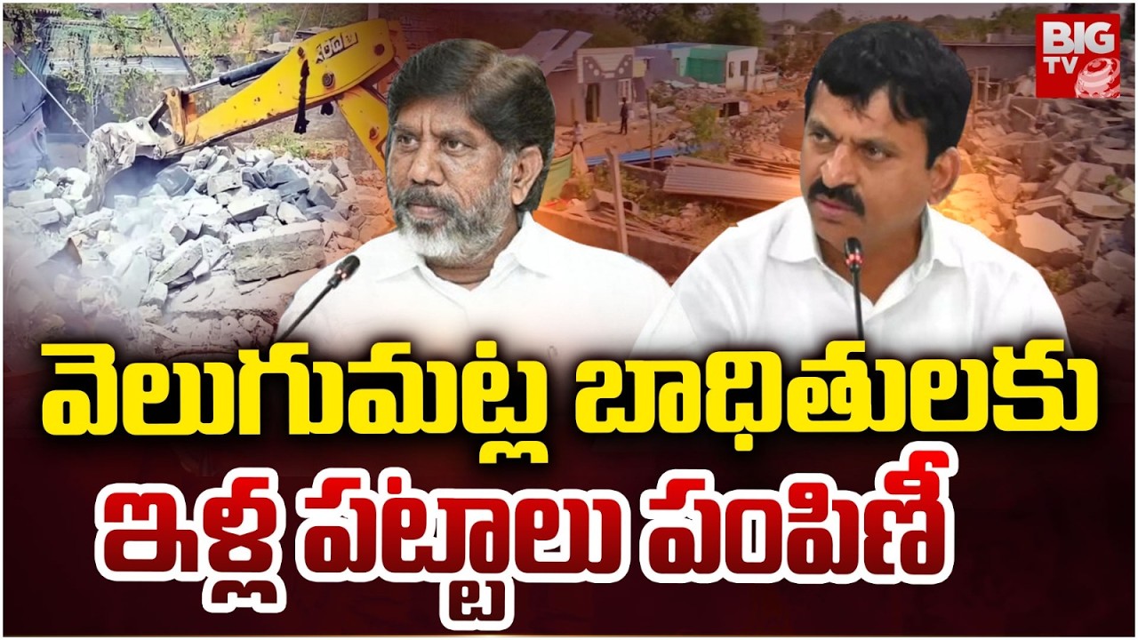 వెలుగుమట్ల బాధితులకు ఇళ్ల పట్టాలు పంపిణీ | Distribution of House Papers to Velugumatla victims|BIGTV