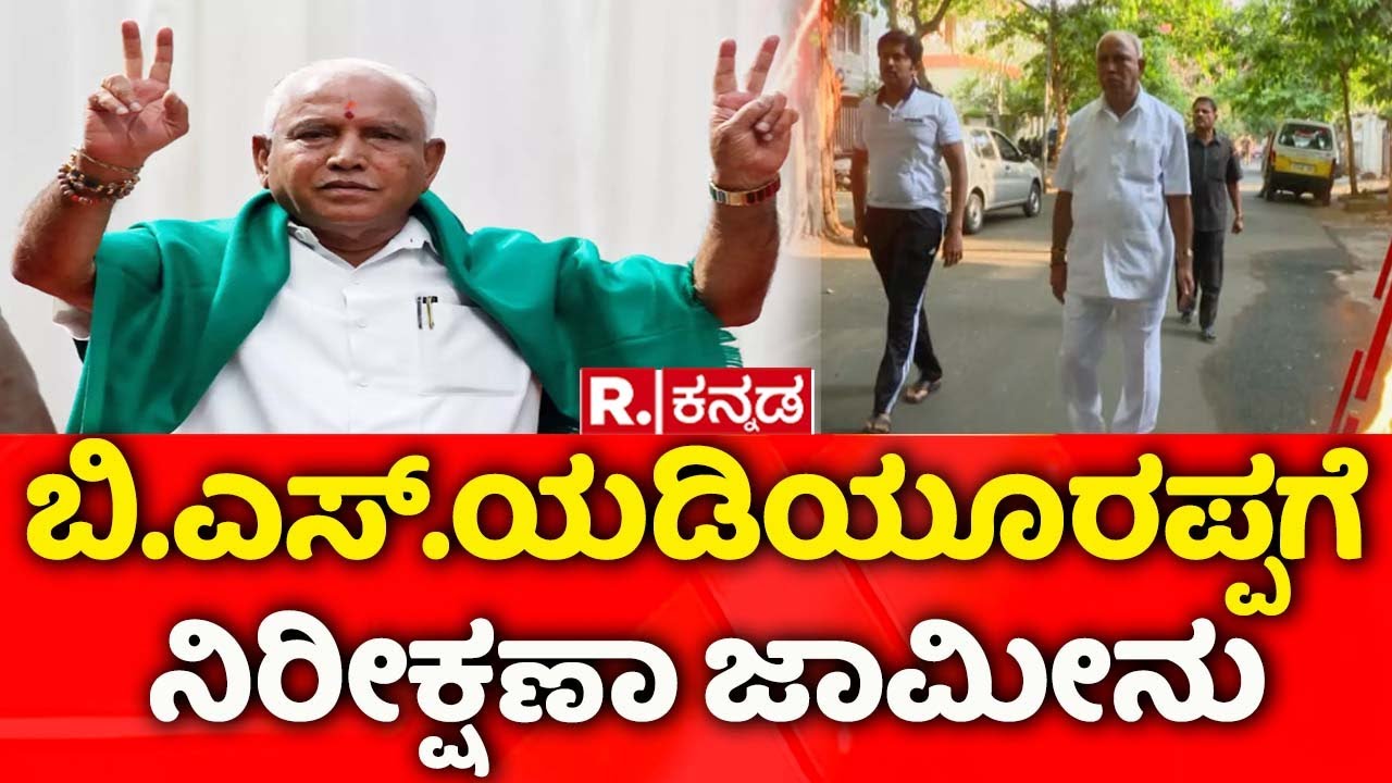 Big Relief To BS Yediyurappa | POCSO Case: ಮಾಜಿ ಸಿಎಂ ಯಡಿಯೂರಪ್ಪಗೆ ಪೋಕ್ಸೋ ರಿಲೀಫ್?