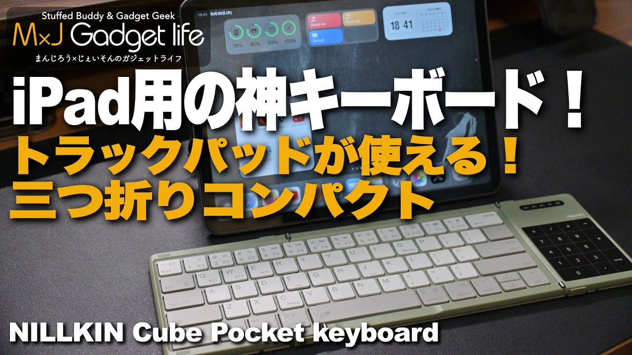 【iPadに最適なコンパクトキーボード】テンキー・トラックパッドが使える軽量コンパクトなキーボード