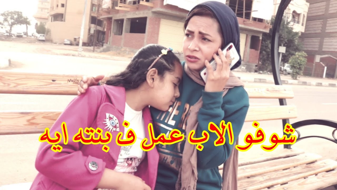 اب يعامل ابنه احسن من بنته شوفو الطفله حصلها ايه ف الاخر