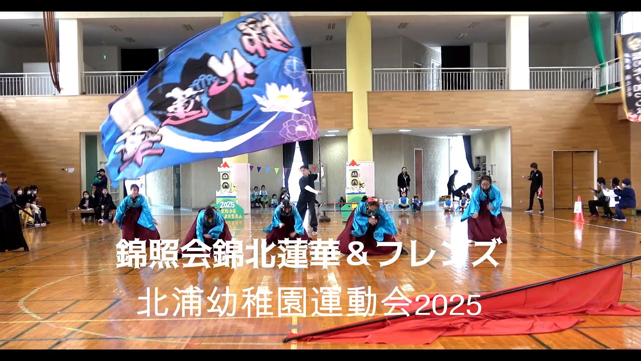 錦照会＆南中フレンズ/北浦幼稚園運動会2025/南中ソーラン