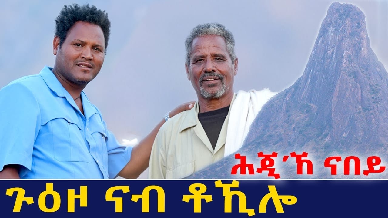 ህድሞና - ሕጂኸ ናበይ - ተድሮስ ምስ ኤፍ-5  እንታይ ሒዞሙልና መጺኦም ሎሚከ፧ Tedros With F-5 - New Eritrean Show 2026