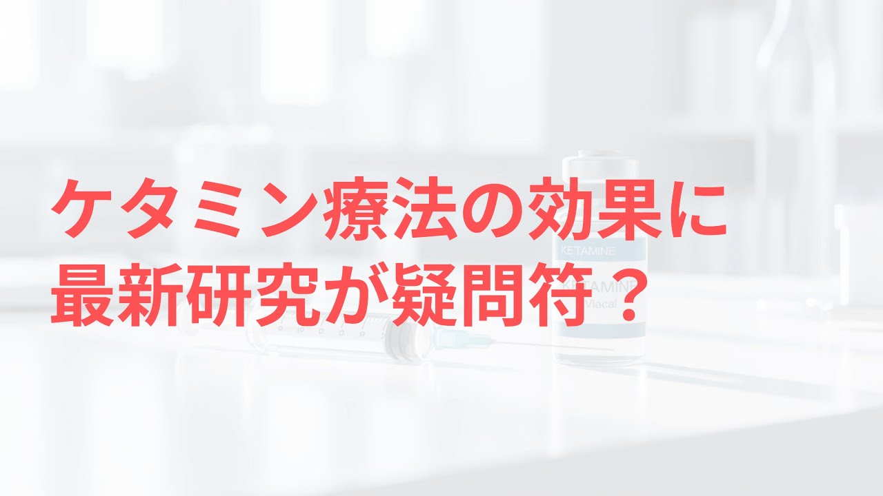 ケタミン療法の効果に疑問符？｜最新臨床試験が示す課題と展望