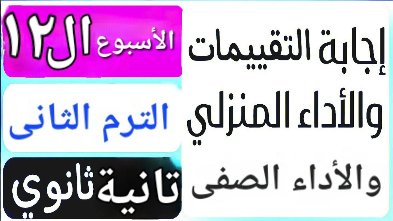 حل تقييم الأسبوع الثاني عشر | حل الأداء الصفى | حل الأداء المنزلى | الترم التانى | تانية ثانوي عربى