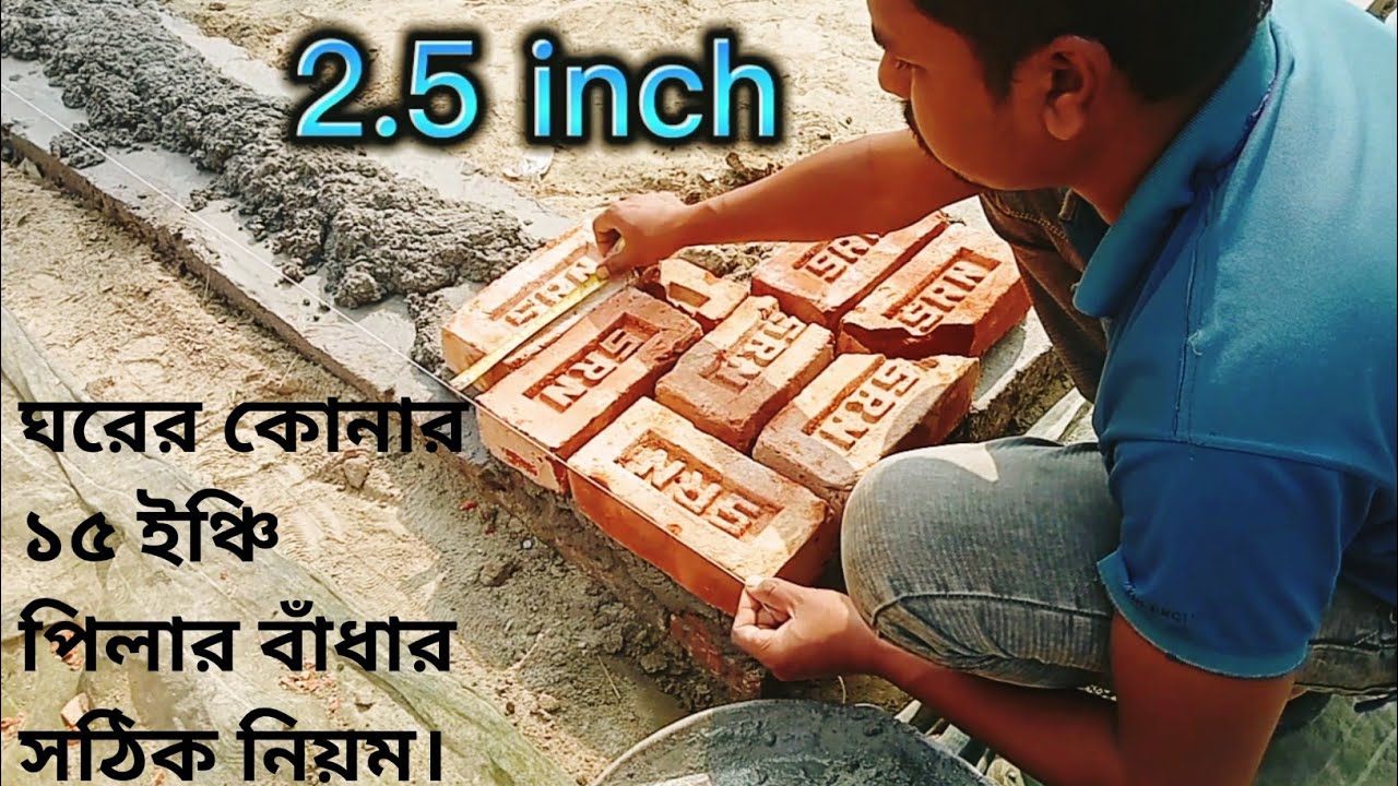 ঘরের কোনার ১৫ ইঞ্চি ইটের পিলার বাঁধার সঠিক নিয়ম।১৫ ইঞ্চি পিলার গাঁথুনি করার নিয়ম।১৫ ইঞ্চি পিলার।