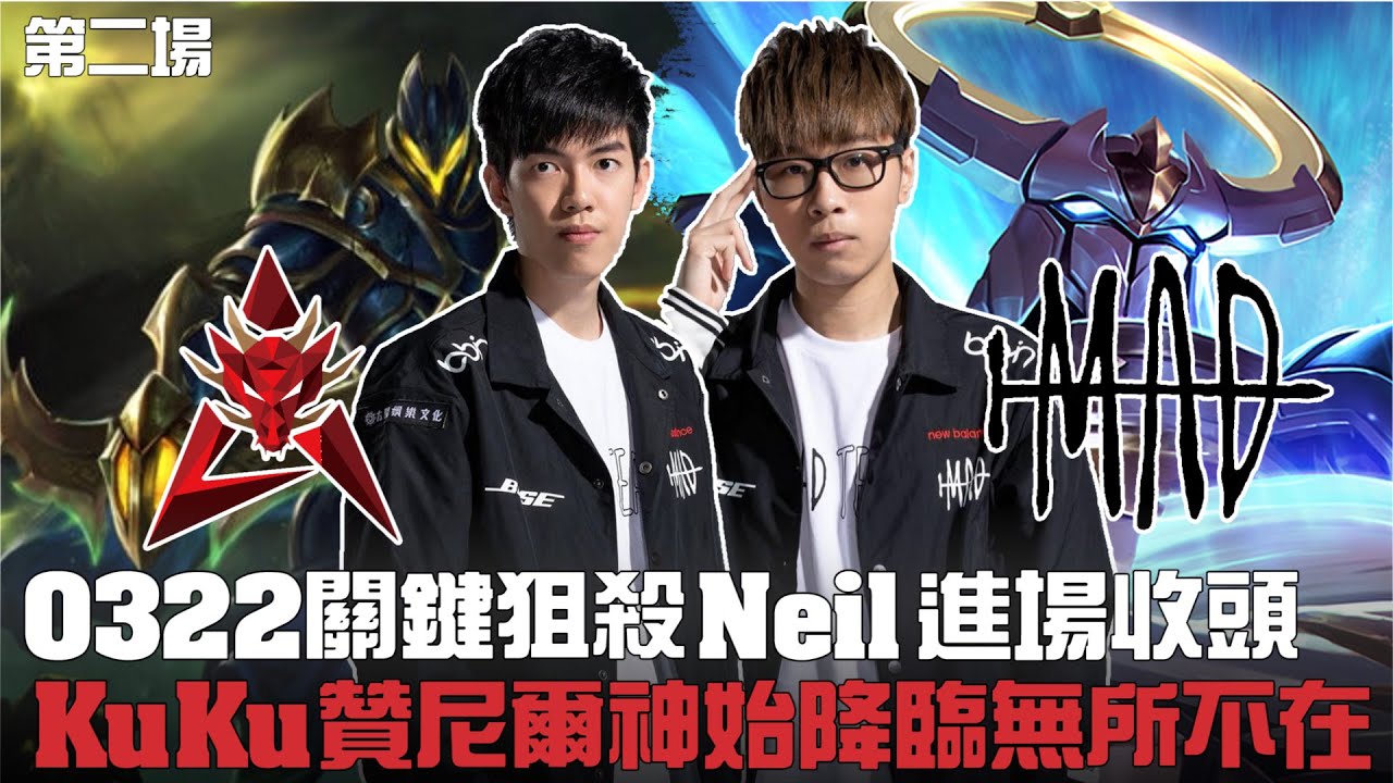 HKA VS MAD 0322關鍵狙殺 Neil果斷進場收頭 KUKU贊尼爾神始降臨無所不在 Abao朗博各種強開