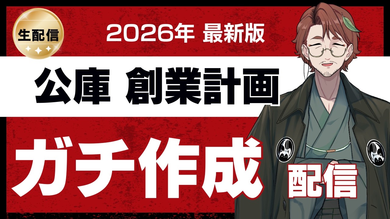 【2026年最新】公庫から融資を引く！「創業計画書」ガチ作成ライブ#起業 #融資#資金調達