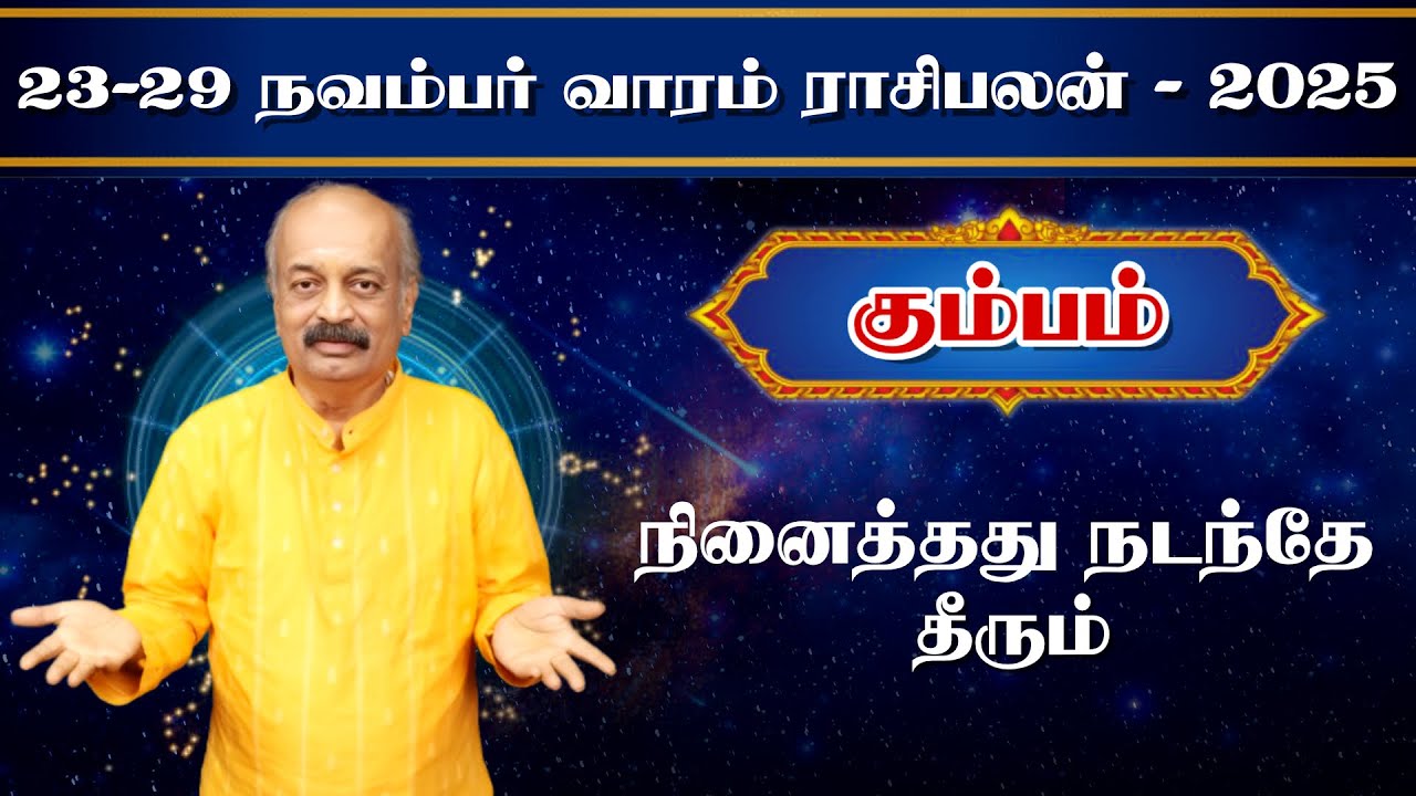 கும்பம் ✨Kumbam Vara Rasipalan 23.11.25 - 29.11.25 | வார ராசி பலன் | Srirangam Ravi