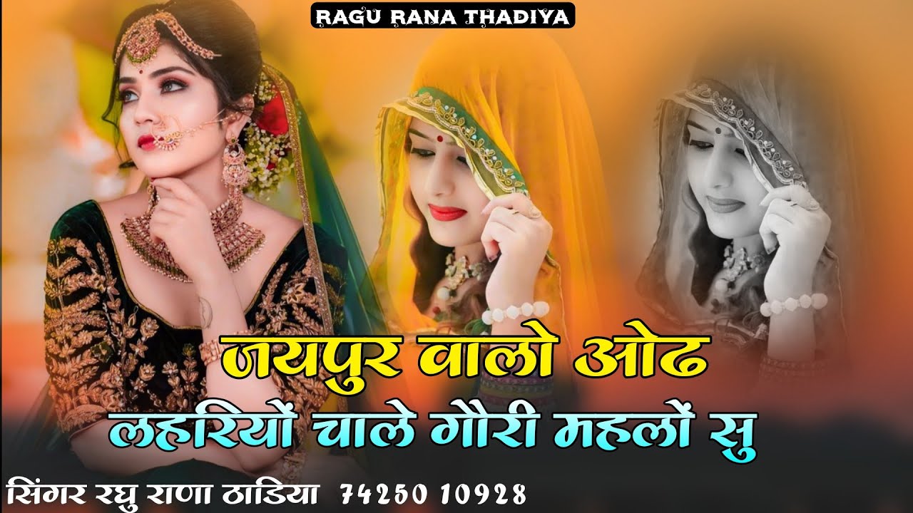न्यू सोंग || जयपुर वालो ओढ लहरियों चाले गौरी महलों सु || Dhima Dhima Chaalo Gori  सिंगर रघु राणा 