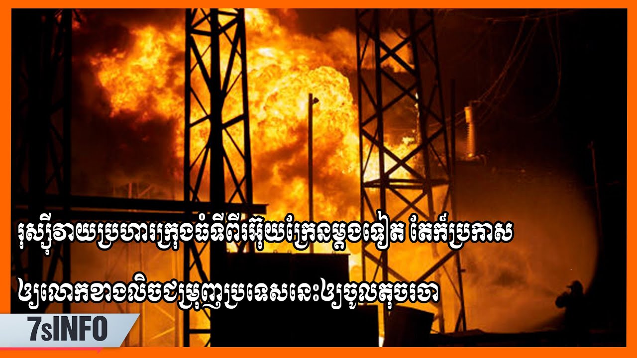 រុស្ស៊ីវាយប្រហារក្រុងធំទីពីរអ៊ុយក្រែនម្ដងទៀត តែក៏ប្រកាសឲ្យលោកខាងលិចជម្រុញប្រទេសនេះឲ្យចូលតុចរចា
