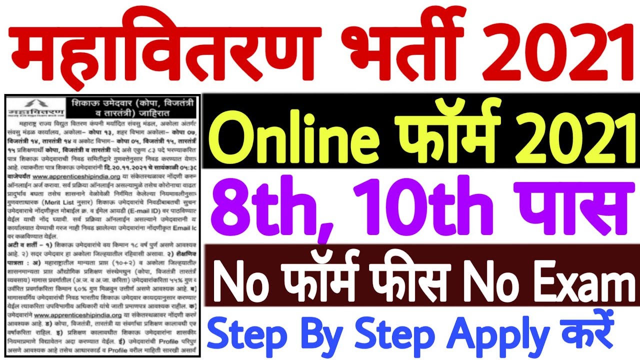 Mahavitaran Apprentice Recruitment 2021 Apply Online | MSEDCL Apprenticeship Online Form 2021 No Fee