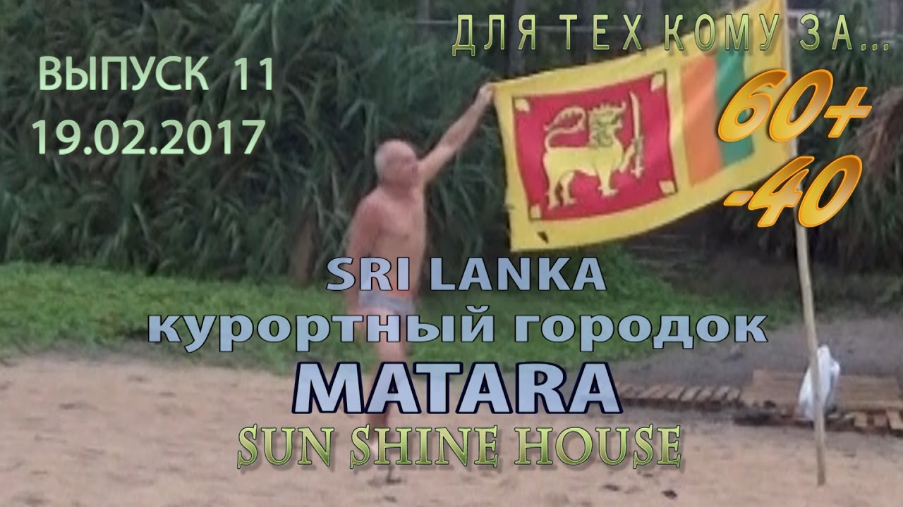 60+ (-40. Выпуск 11. Sri Lanka. Matara. Шри Ланка. Матара. Гостевой дом Sun Shine House.