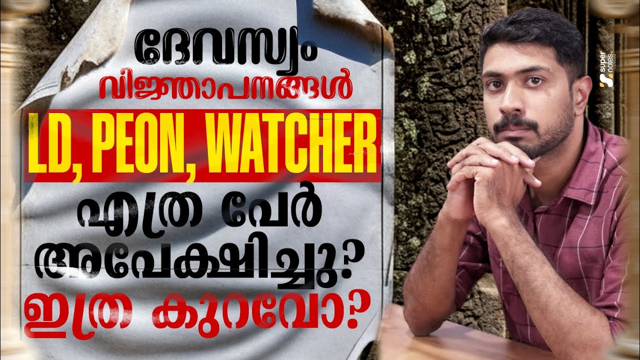 ദേവസ്വം വിഞാപനങ്ങൾ LD, PEON, WATCHER, എത്ര പേർ അപേക്ഷിച്ചു? ഇത്ര കുറവോ? |DEVASWOM BOARD |SUPER NOTES