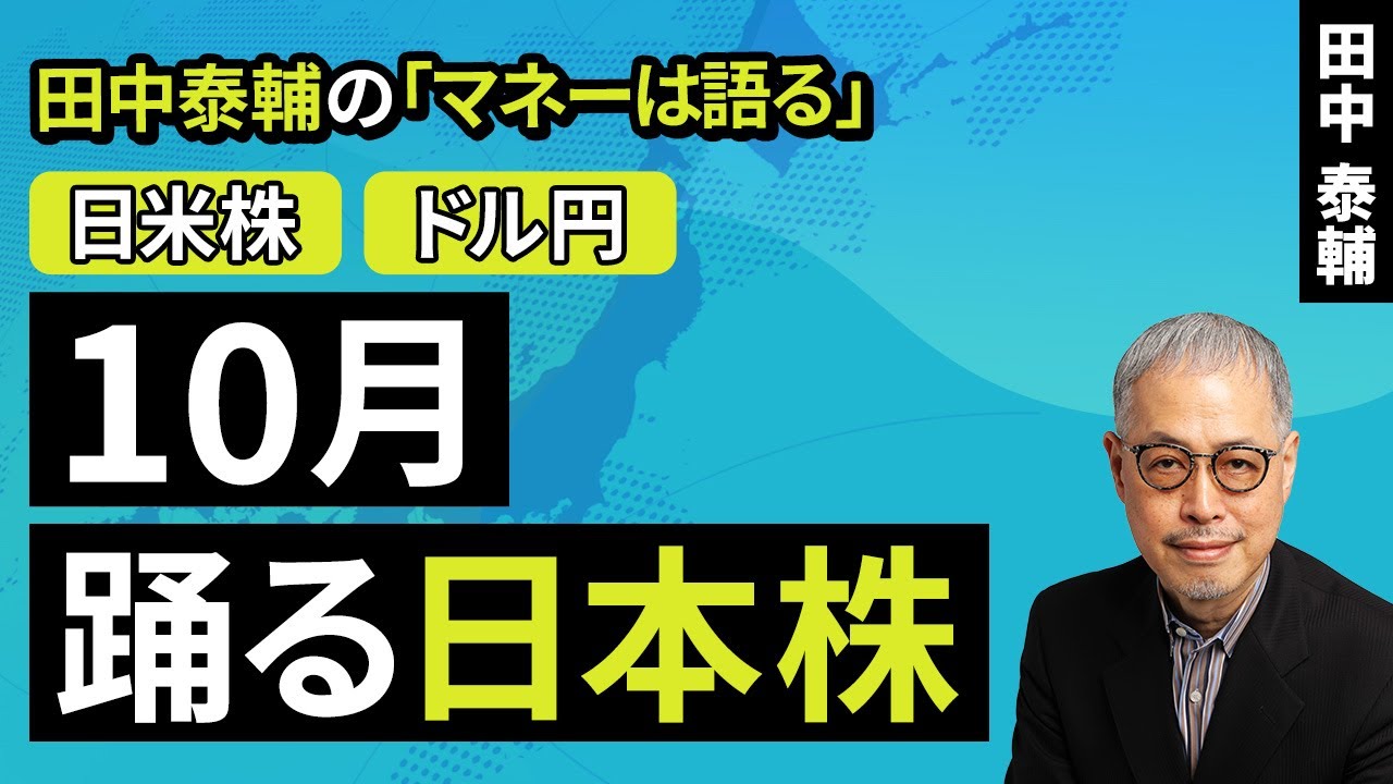 田中泰輔のマネーは語る：【日米株/ドル円】10月　踊る日本株（田中 泰輔）【楽天証券 トウシル】