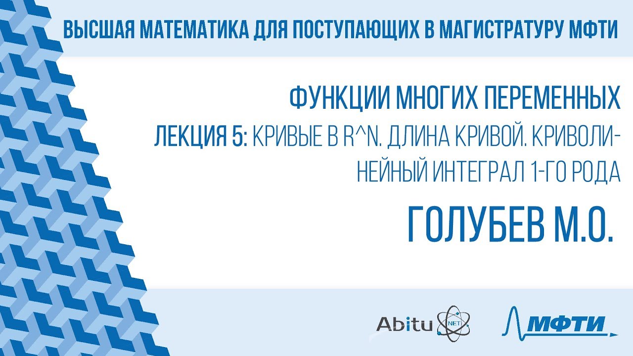 Лекция 5. Кривые в R^n. Длина кривой. Криволинейный интеграл 1-го рода