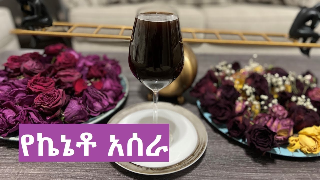 የኬኔቶ አሰራ Kinito - Ethiopian Traditional soft drink