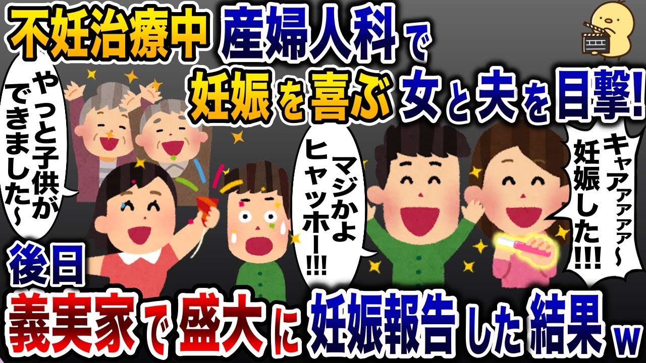 不妊治療中に産婦人科で妊娠を喜ぶ夫と浮気相手を目撃→後日、義実家で盛大に妊娠報告した結果www【2ch修羅場スレ・ゆっくり解説】