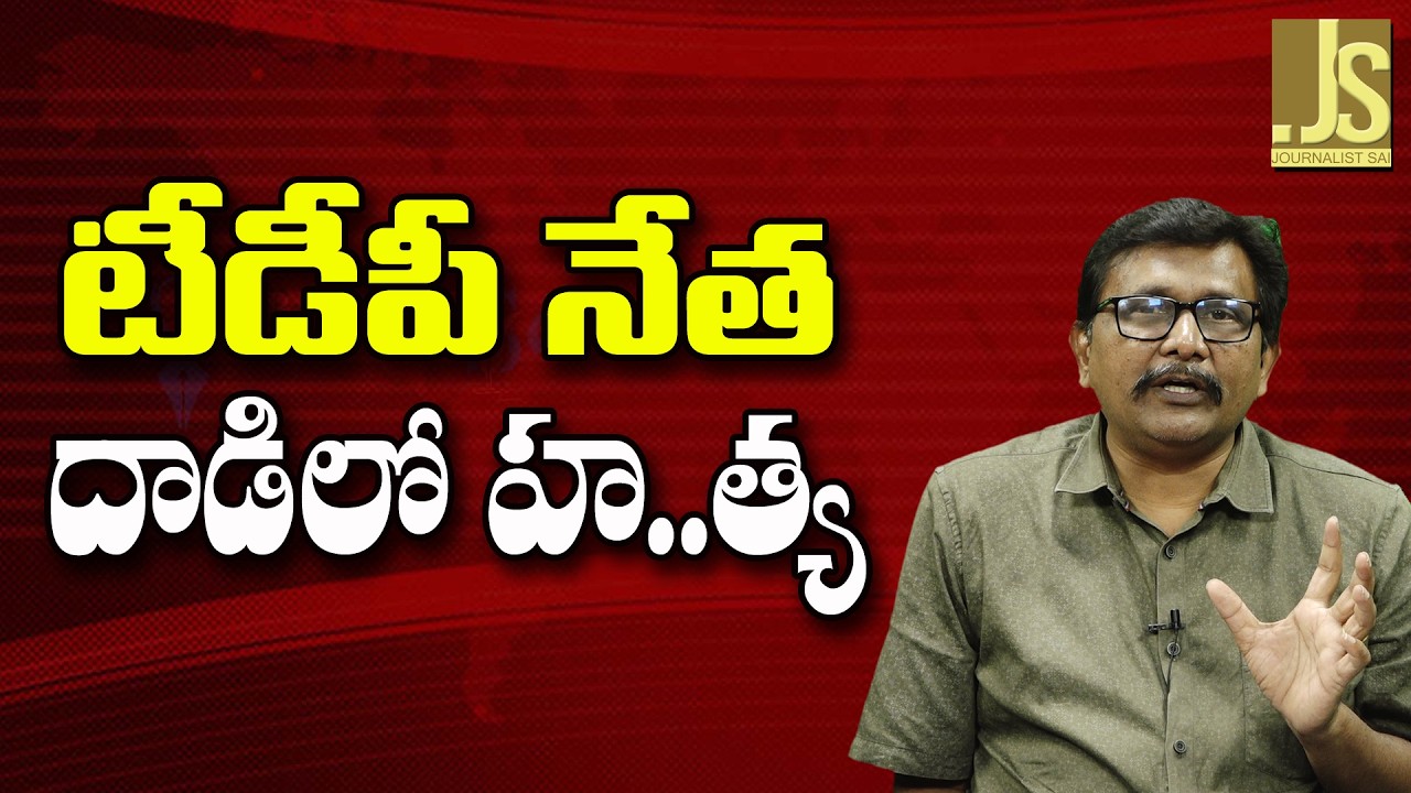 TDP Leader Accused — టీడీపీ నేత దాడిలో హ  త్య