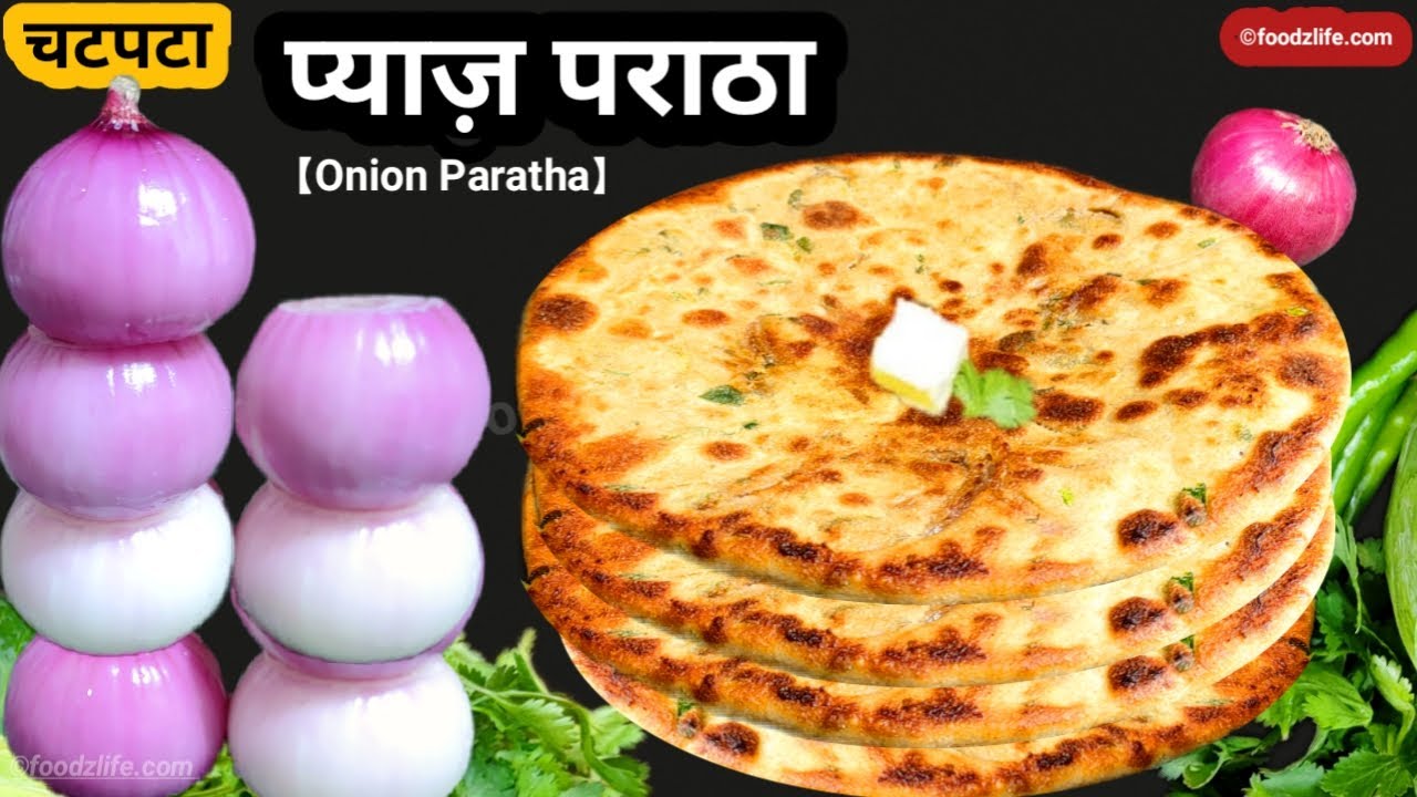 बेहद स्वादिष्ट प्याज़ के पराठे |dhaba style onion paratha recipe | breakfast idea | foodzLife | Pyaj