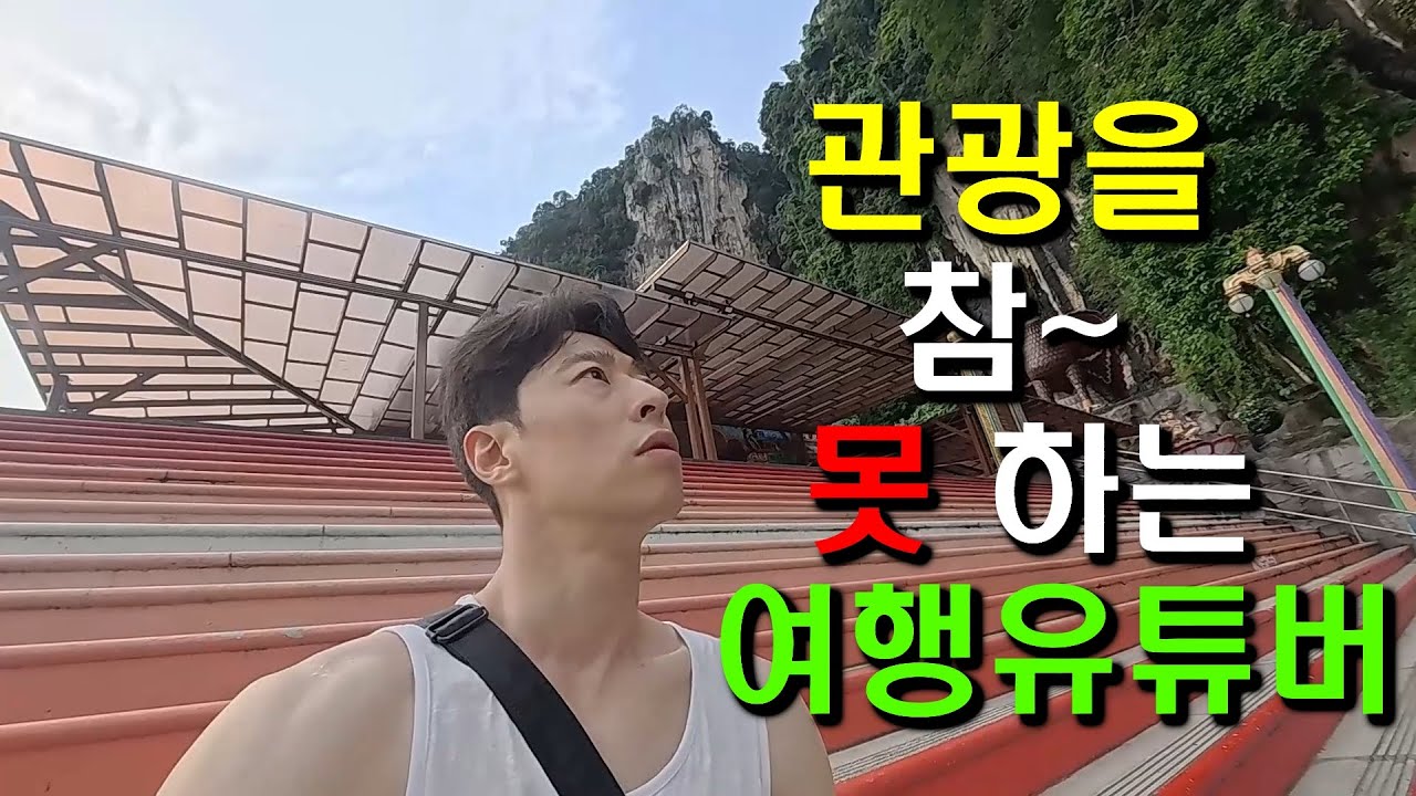 (한글)관광을 참 못하는 여행 유튜버[말레이시아_03]