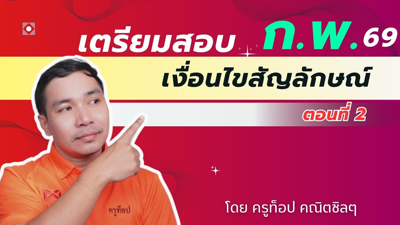 คณิตศาสตร์ ก.พ. เงื่อนไขสัญลักษณ์ EP.4 | ครูท็อป คณิตชิล ๆ ติวสอบราชการ
