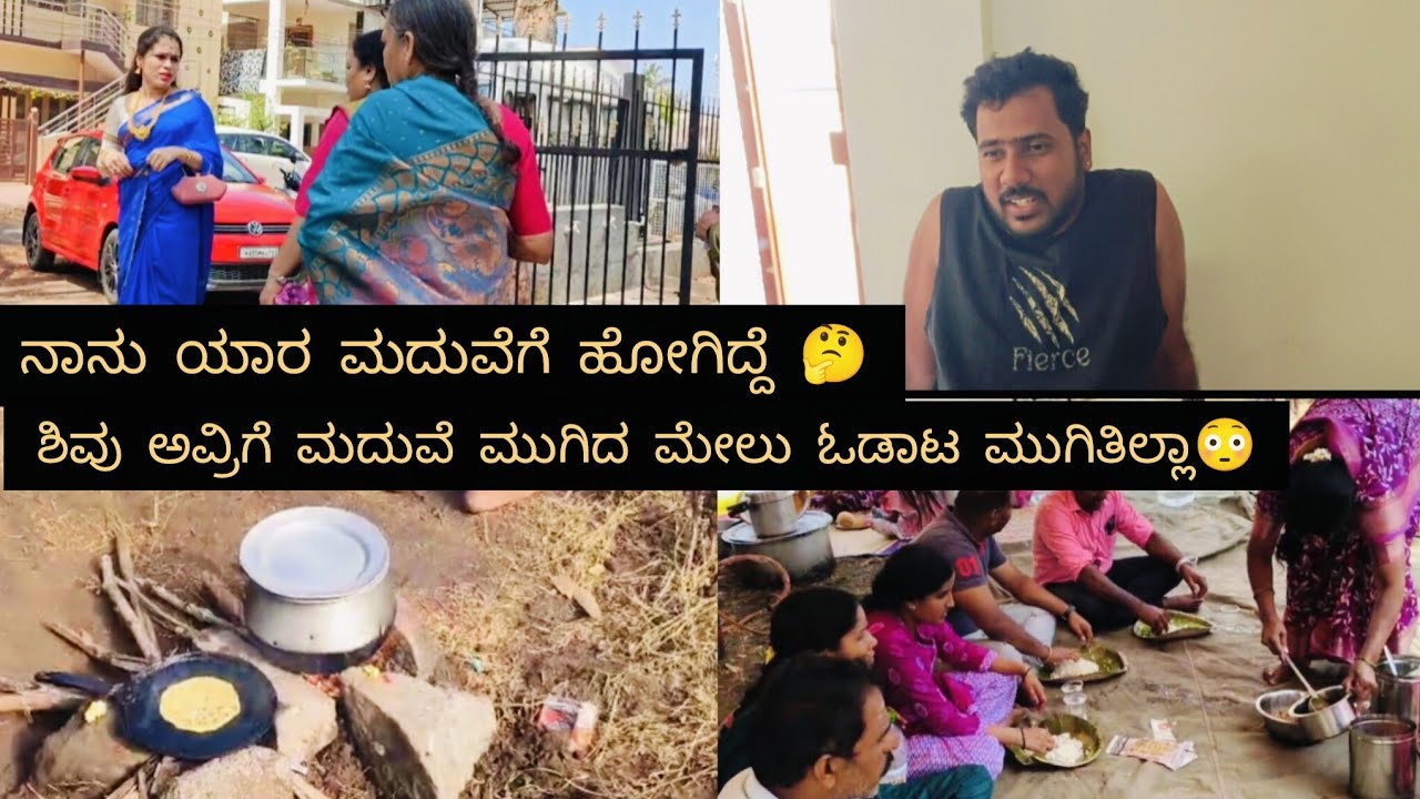 ನಾನು ಯಾರ ಮದುವೆಗೆ ಹೋಗಿದ್ದೆ 🤔ಶಿವು ಅವರಿಗೆ ಮದುವೆ ಮುಗಿದ ಮೇಲೂ ಓಡಾಟ ಮುಗಿತಿಲ್ಲ😳