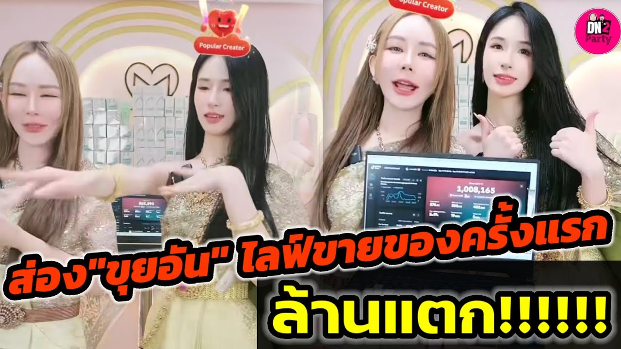 ล้านแตก!!! ส่อง