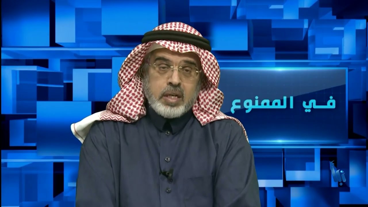في الممنوع 162| ماذا بعد وفاة الملك سلمان؟