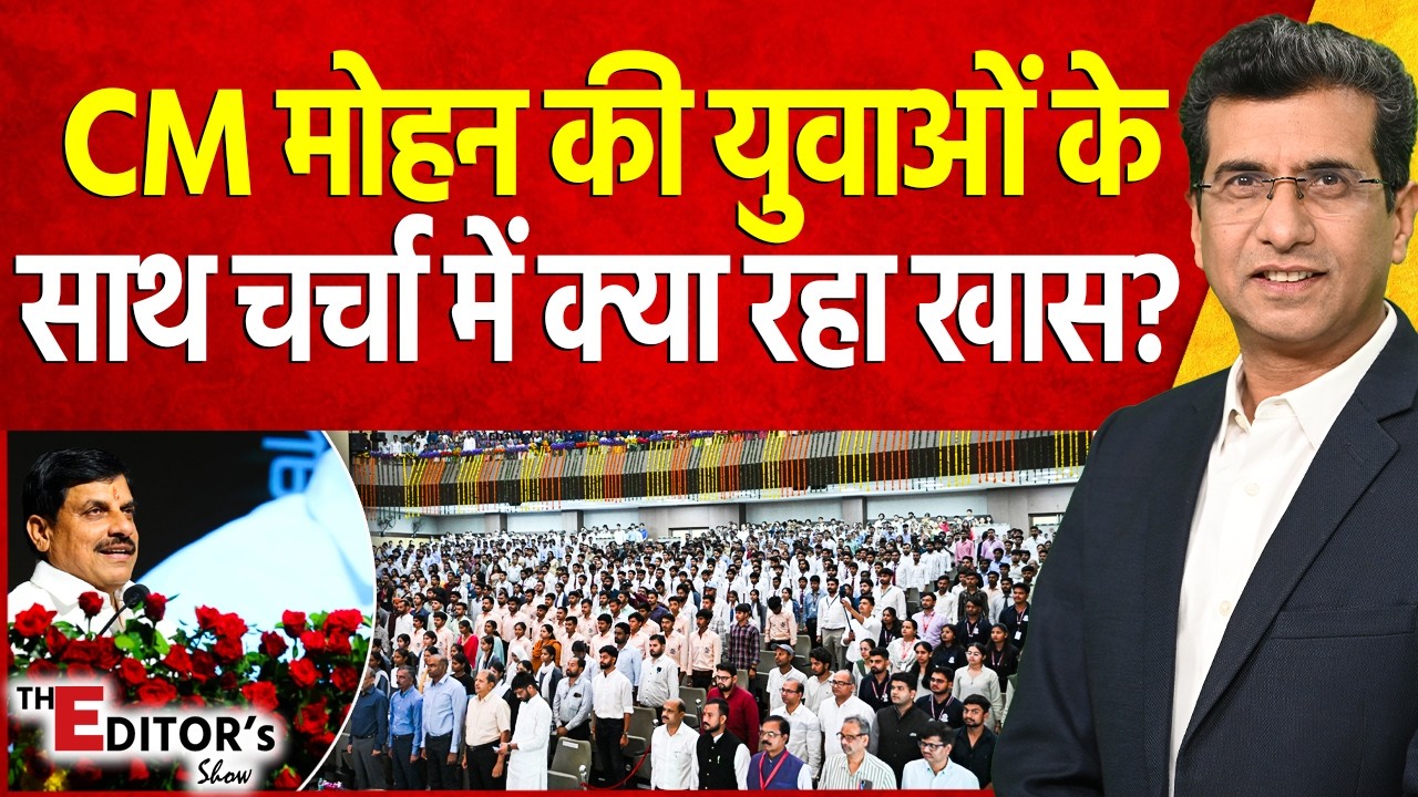 The Editor's Show: CM Dr. Mohan Yadav की युवाओं के साथ चर्चा में क्या रहा खास?