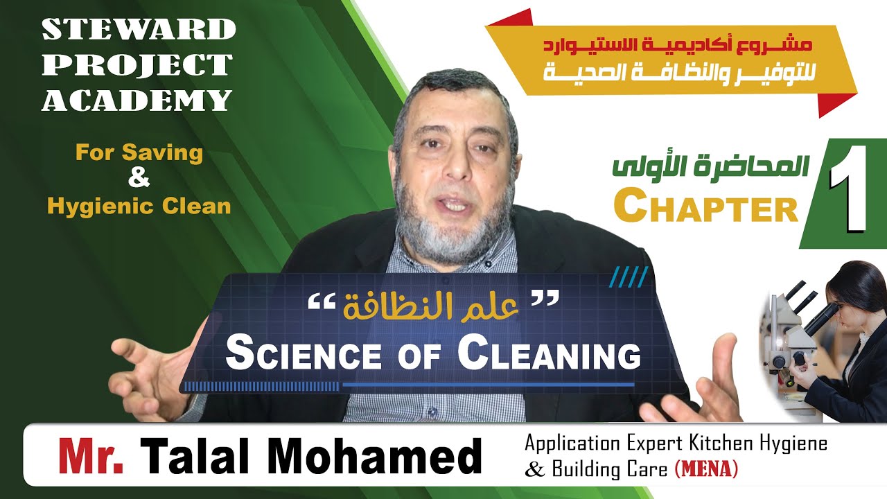 علم النظافة - المحاضرة الأولى