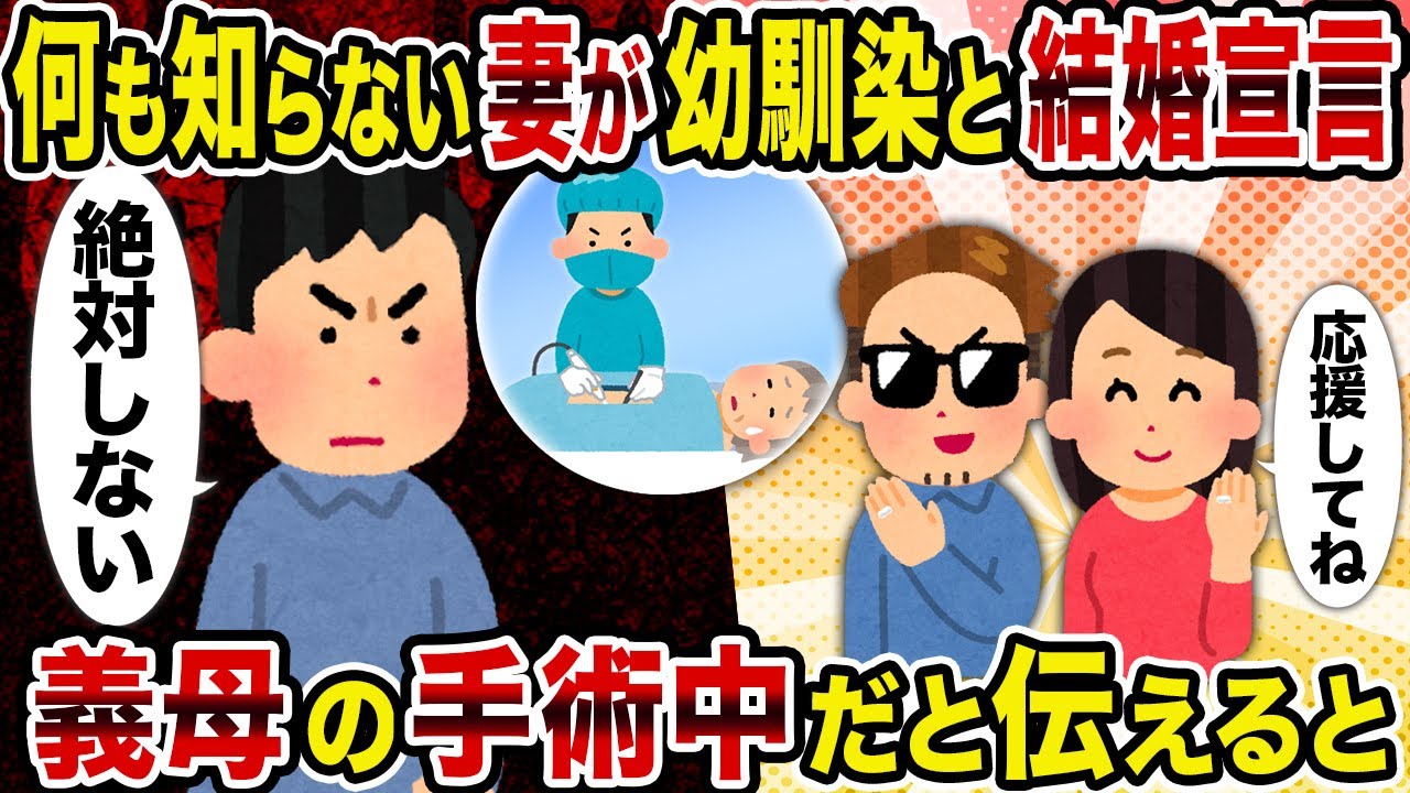 【2ch修羅場スレ】何も知らない妻が幼馴染と結婚宣言→義母の手術中だと伝えると