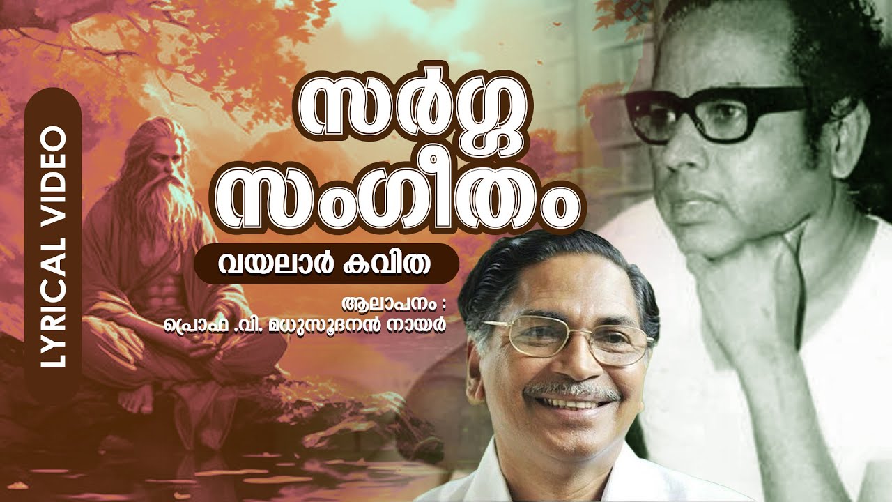 Aaranyathara...| Super Hit Malayalam Classic Poem | Sargasangeetham |Vayalar Kavitha | Lyrical Video