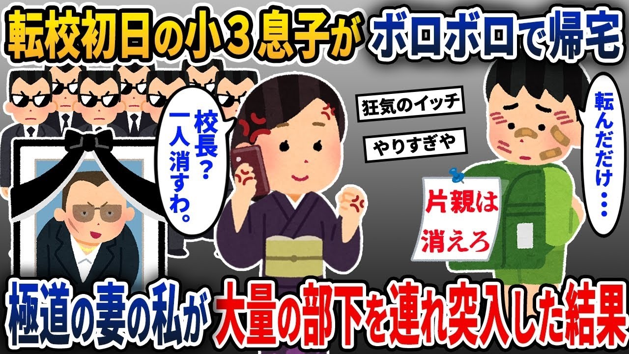 転校初日に小学3年生の息子がなぜか泣きながら帰ってきたので、極道の妻である私が大勢の部下を引き連れて学校に乗り込んだ結果【2ch修羅場スレ・ゆっくり解説】【スカッと】。