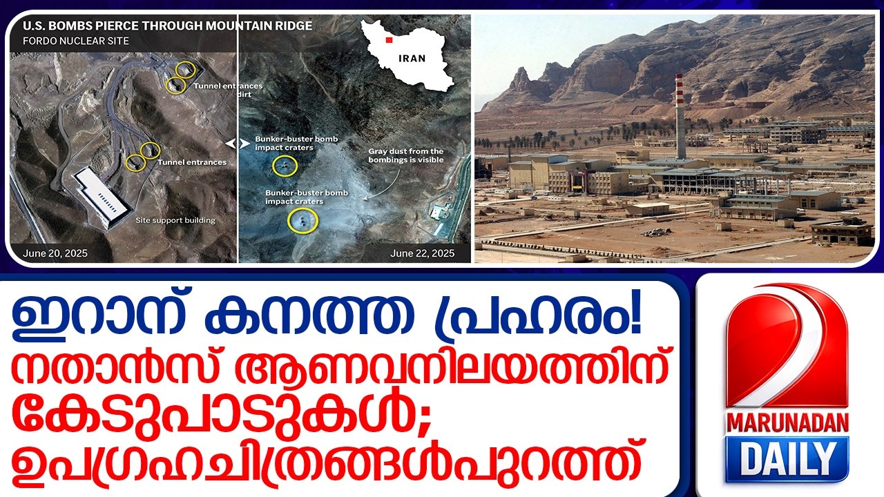 ഇറാന് കനത്ത പ്രഹരം; നതാൻസ് ആണവനിലയത്തിന് കേടുപാടുകൾ  I    Iranian nuclear site