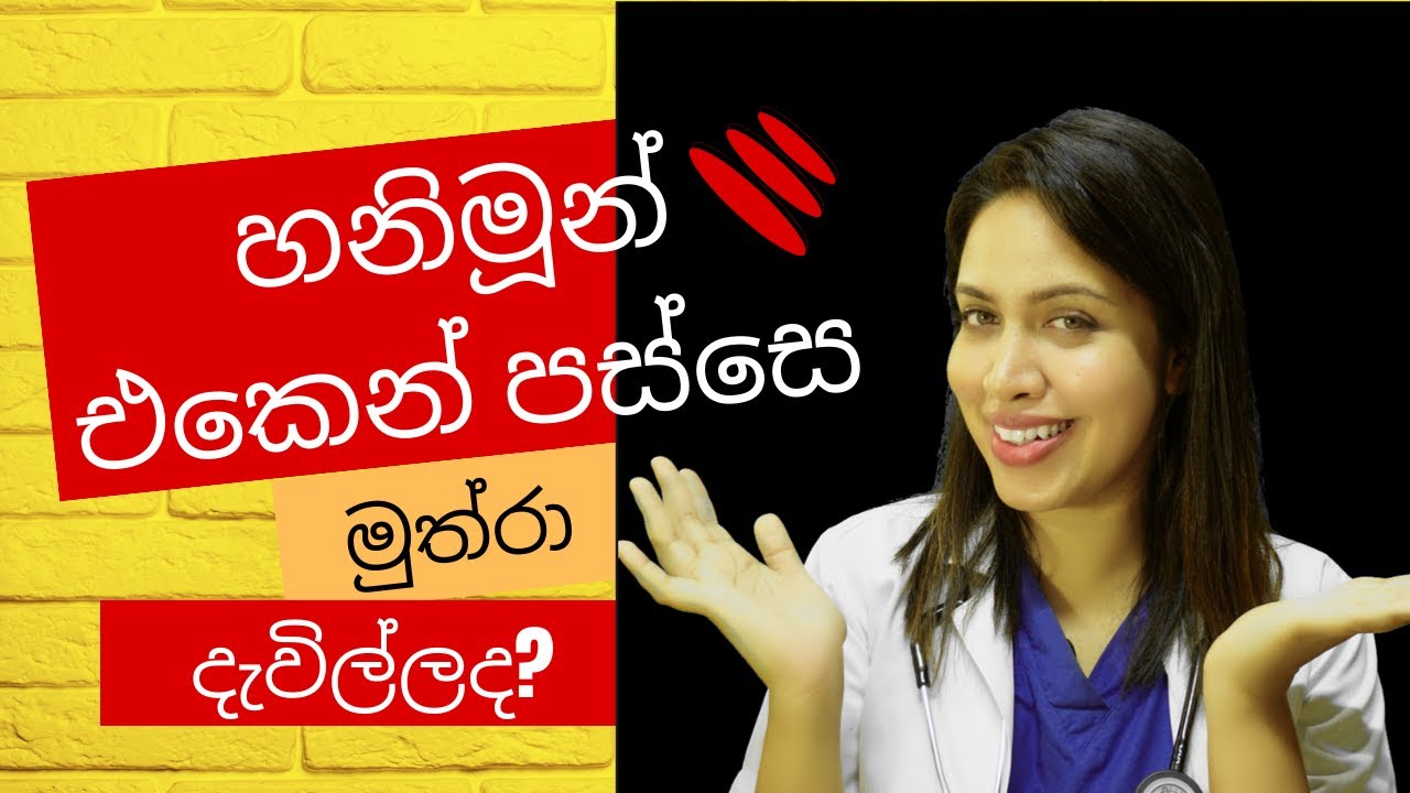 හනිමූන් එකෙන් පස්සෙ මුත්‍රා දැවිල්ල එන්නෙ ඇයි?