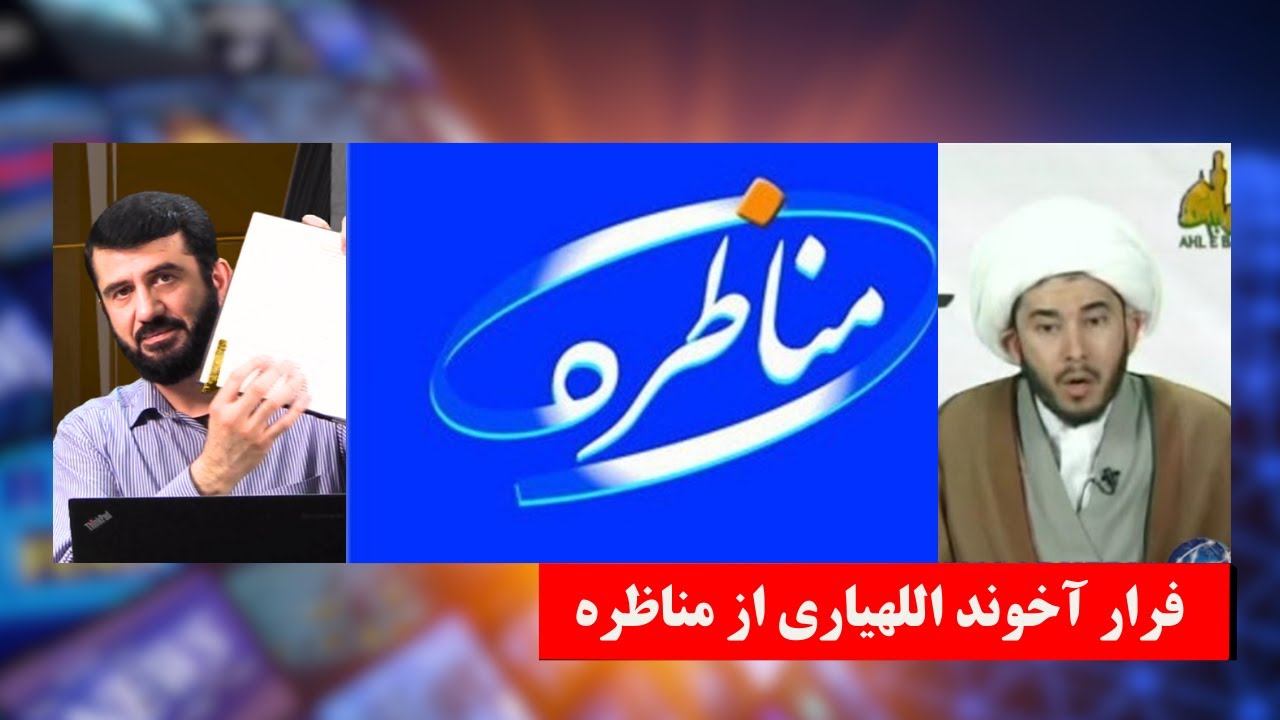 مناظره با اللهیاری و فرار و پنهان شدن وی