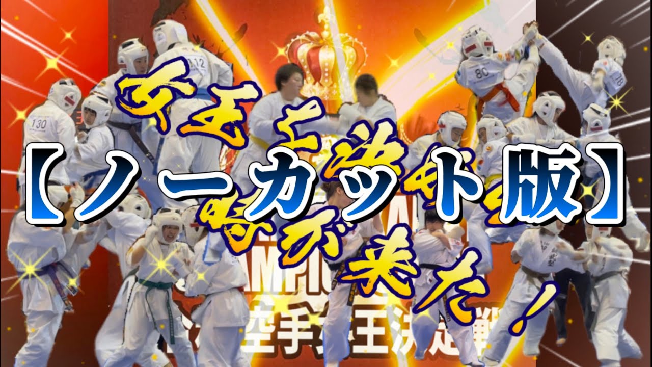 ◆ALL LADIES KARATE CHAMPION SHIPS《令和の空手女王決定戦》［秋岡塾主催］〜決勝戦ノーカット版〜