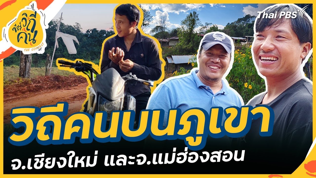 วิถีคนบนภูเขา จ.เชียงใหม่ และจ.แม่ฮ่องสอน | ซีรีส์วิถีคน