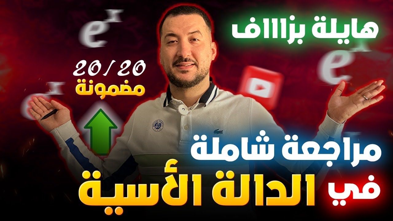 مراجعة شاملة في الدالة الاسية (دالة بزاف هايلة)