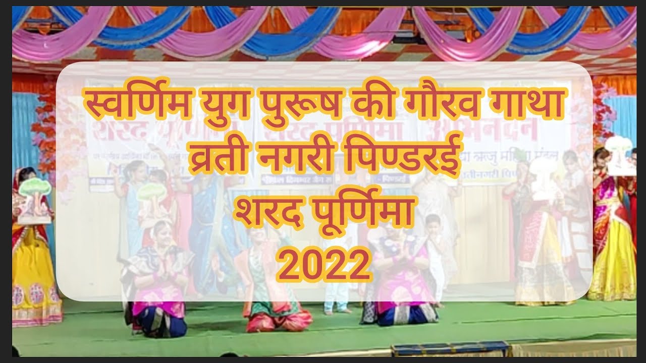 स्वर्णिम युग पुरूष की गौरव गाथा । व्रती नगरी पिण्डरई । शरद पूर्णिमा । 2022