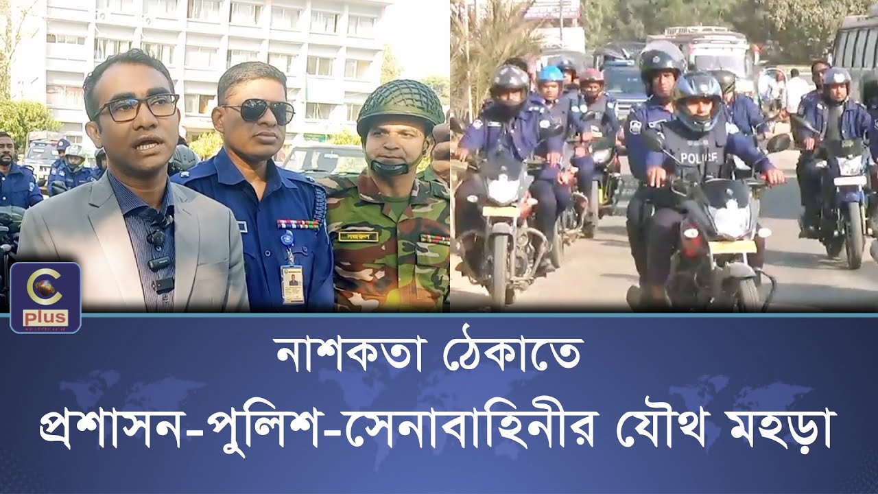 নাশকতা ঠেকাতে প্রশাসন-পুলিশ-সেনাবাহিনীর যৌথ মহড়া | Cplus