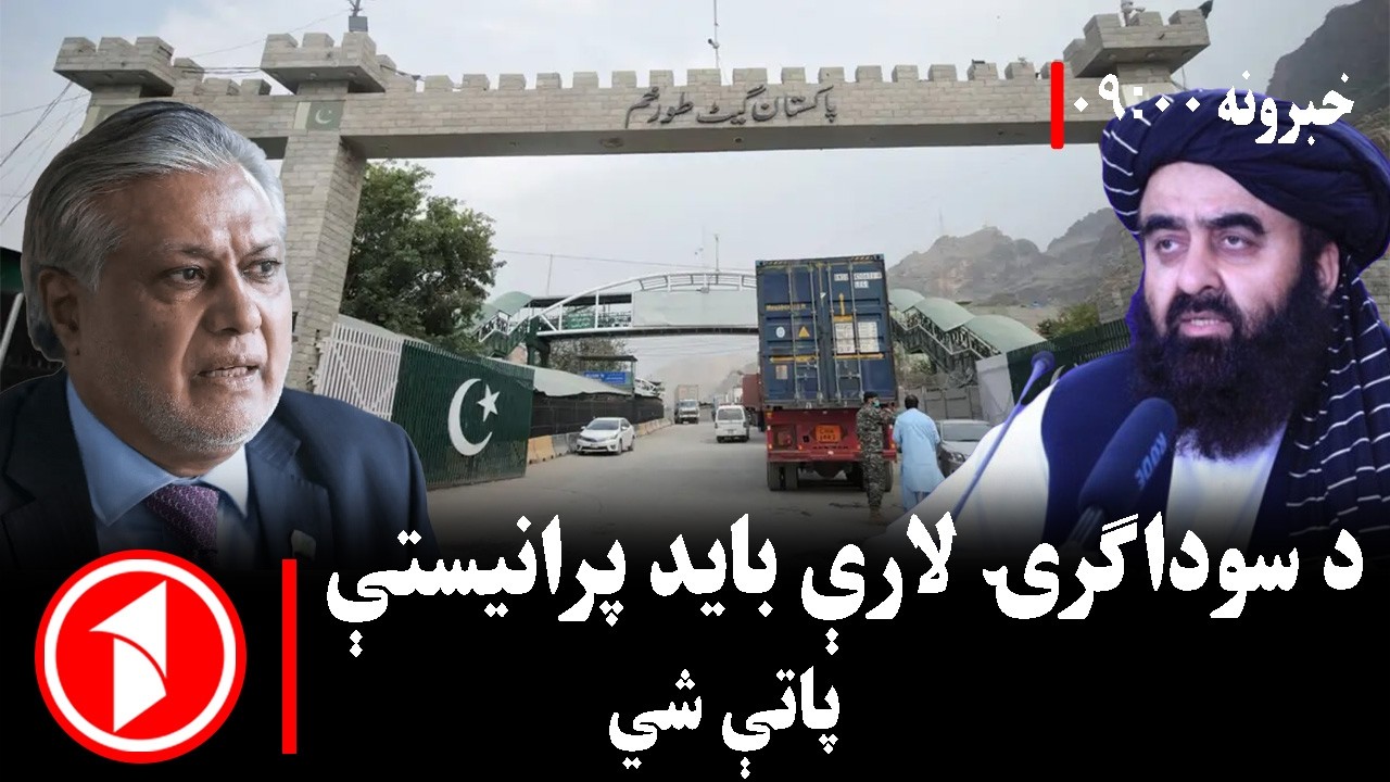پښتو خبرونه : د ۹:۰۰  بجو خبري ټولګه  ||  د تګ‌راتګ او سوداګرۍ محدودیتونه باید ختم شي
