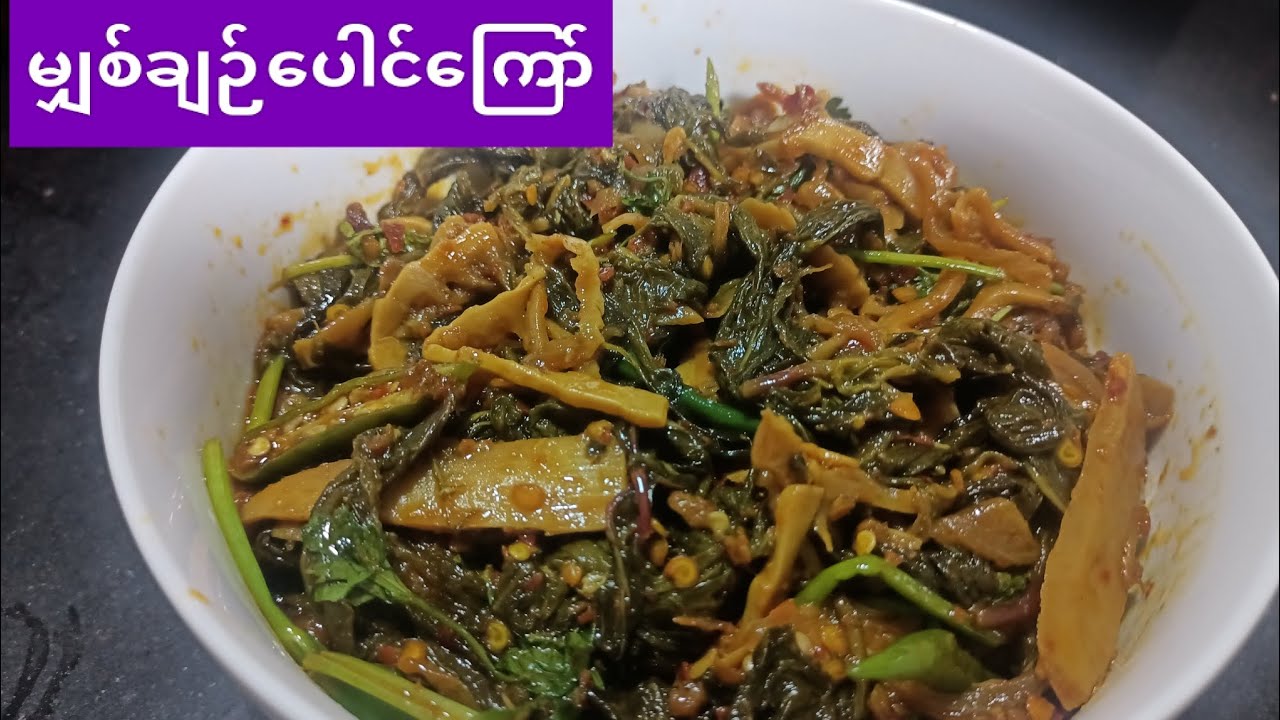 ရွှေမြန်မာတွေအကြိုက် မျှစ်ချဉ်ပေါင်ကြော်