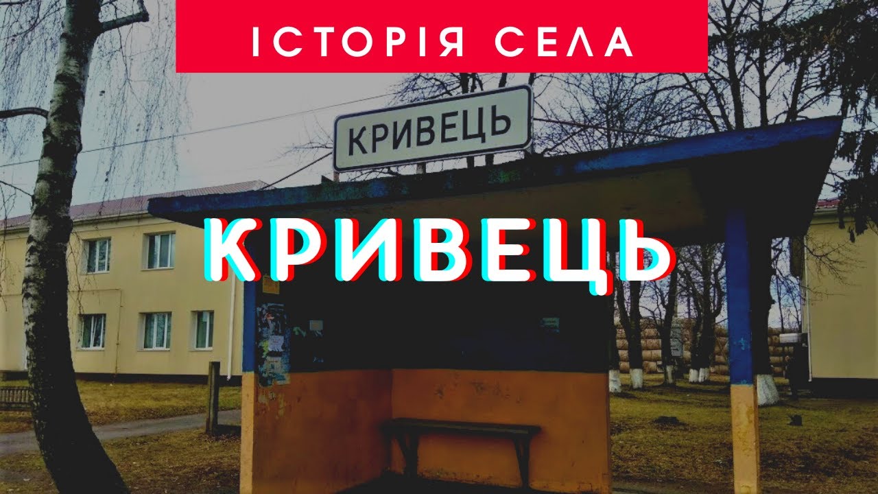 Історія села Кривець | 95 років Ставищенському району | ТРК Грант