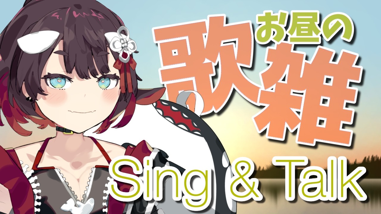 【 #歌枠雑談 】おしゃべりと歌でお昼がちょっと楽しくなるはいしん【 鯱家るか / おるかショー】