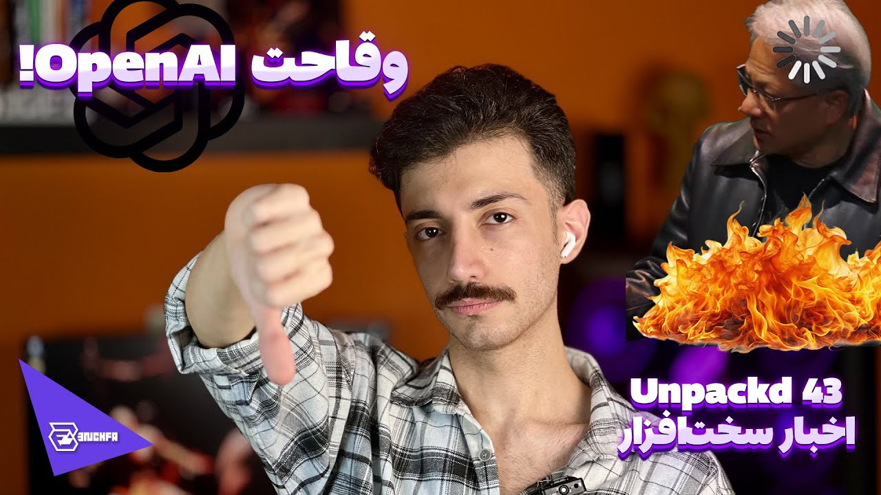 آنپکد ۴۳؛ اخبار سخت‌افزار | دفاعیه وقیحانه OpenAI، پردازنده ۵۲ هسته‌ای اینتل!