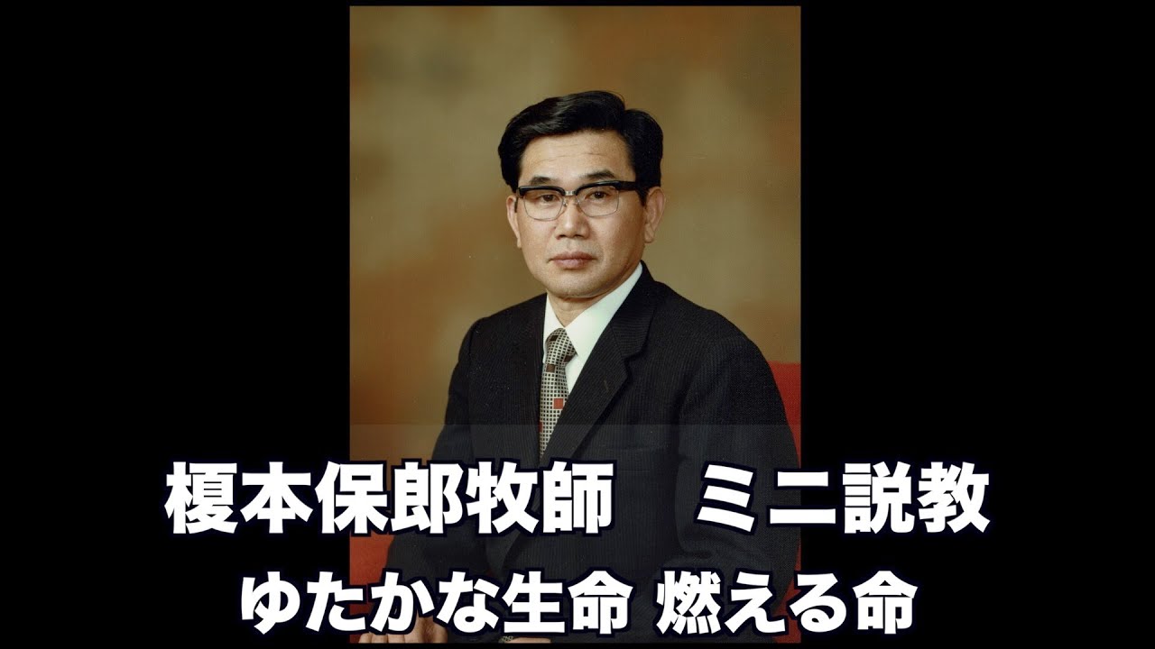 榎本保郎牧師 ミニ説教12 「ゆたかな生命 燃える命」